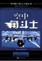 空中角斗士 外国航空航天人物志林