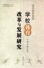 新疆普通高校学校体育改革与发展研究