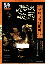 春秋·战国 争鸣与争雄的时代