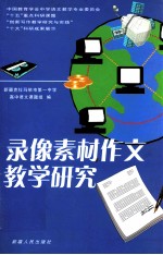 录像素材作文教学研究