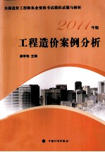 工程造价案例分析 2011年版