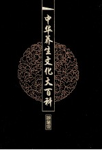 中华养生文化大百科 15 养生秘笈典藏 上