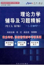 《理论力学》辅导及习题精解 哈工大·第7版 1、2合订