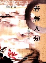 若无人知 朱疯子诗辑
