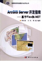 ArcGISServer开发指南基于Flex和.NET