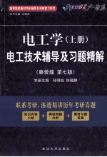 《电工学 上》电工技术辅导及习题精解 秦曾煌·第7版