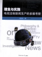 理念与实践 电视法制新闻生产的多维考察