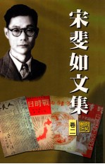 宋斐如文集.卷2