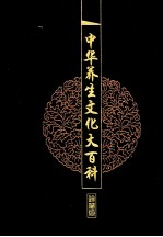 中华养生文化大百科 6 中医文化与养生 下