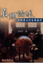 真理论述 文明历史的哲学启示