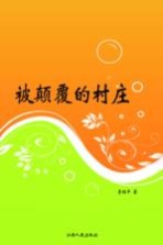 被颠覆的村庄