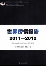 世界侨情报告 2011-2012