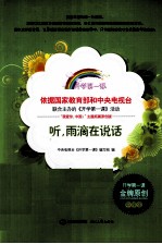 听,雨滴在说话