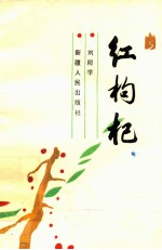 红枸杞