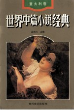 世界中篇小说经典 意大利卷