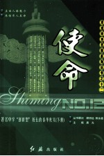 使命 著名中学“创新型”校长的春华秋实 下