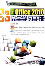 Office 2010完全学习手册 中文版