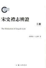 宋史礼志辨证 上