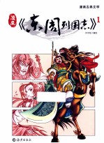 漫画《东周列国志》 1