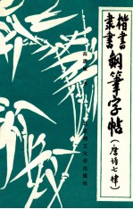 楷书隶书钢笔字帖 唐诗七律