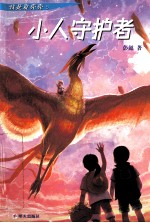 小人守护者