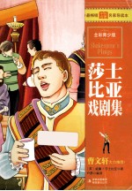 最畅销中外名著名家导读本 莎士比亚戏剧集 全彩青少版