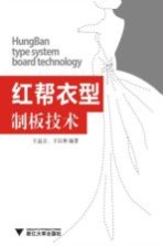 红帮衣型制板技术