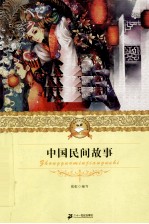 中国民间故事
