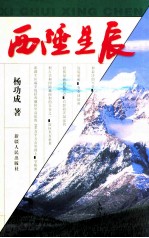 西陲星辰