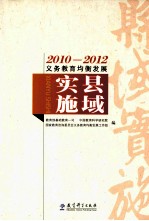 2010-2012义务教育均衡发展 县域实施