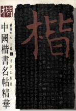 中国楷书名帖精华 3