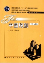 经济管理类课程教材 中国税制 第5版