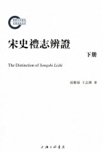 宋史礼志辨证 下
