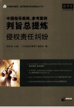 中国指导案例、参考案例判旨总提炼 侵权责任纠纷