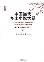 中国当代乡土小说大系 第2卷 1990-1999 上