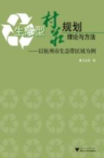 生态型村庄规划理论与方法 以杭州市生态带区域为例