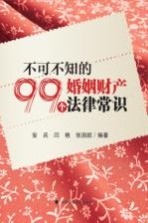 不可不知的99个婚姻财产法律常识