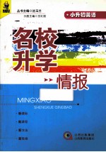 名校升学情报 小升初英语