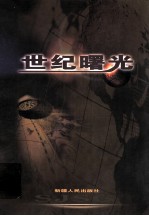 世纪曙光 第2卷