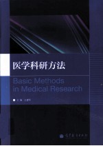 医学科研方法