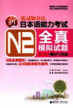 新日本语能力考试 N2全真模拟试题 第2版
