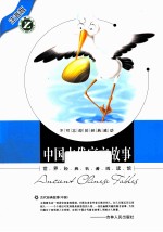世界经典名著阅读馆 中国古代寓言故事 注音版