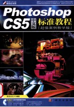 Photoshop CS5中文版标准教程 超值案例教学版