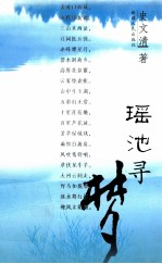 瑶池寻梦