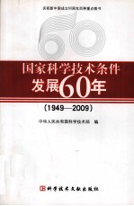 国家科学技术条件发展60年 1949-2009