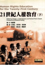 21世纪人权教育 下
