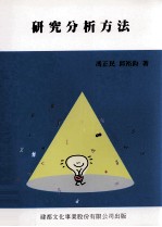 研究分析方法