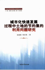 城市化快速发展过程中土地的节约集约利用问题研究