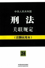 中华人民共和国刑法关联规定 24 注释应用本