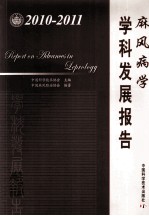 麻风病学学科发展报告 2010-2011